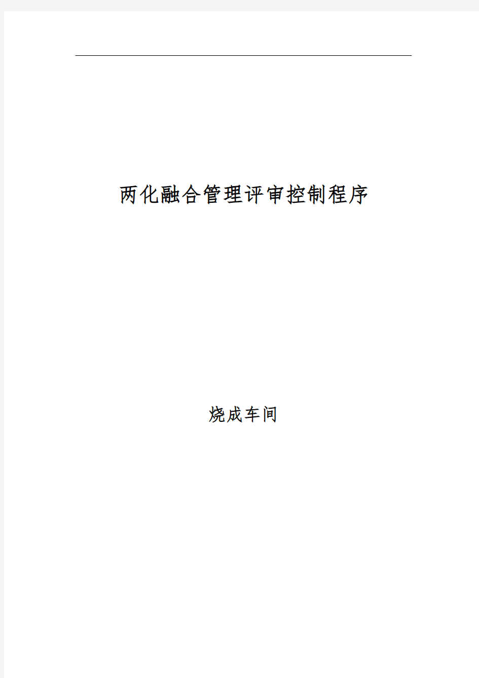 企业两化融合管理评审控制程序