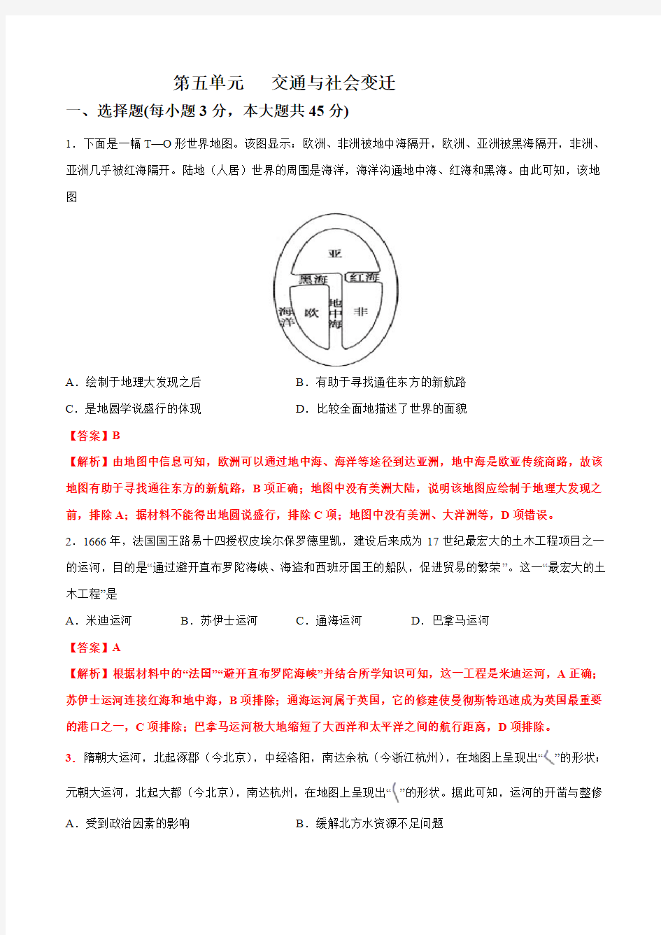 第五单元  交通与社会变迁【过关测试】高二历史单元复习(选择性必修2经济与社会生活)