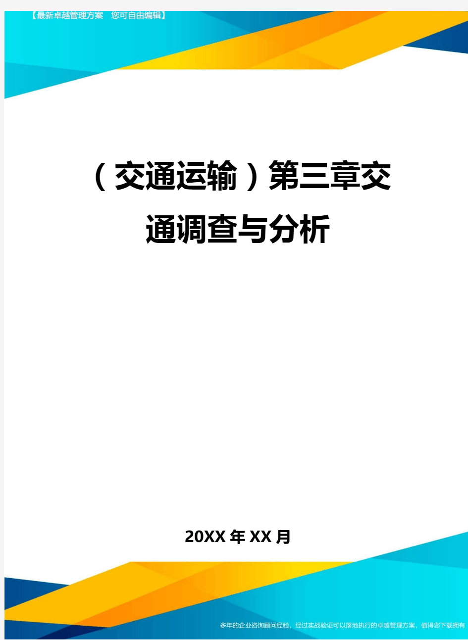 (交通运输)第三章交通调查与分析精编