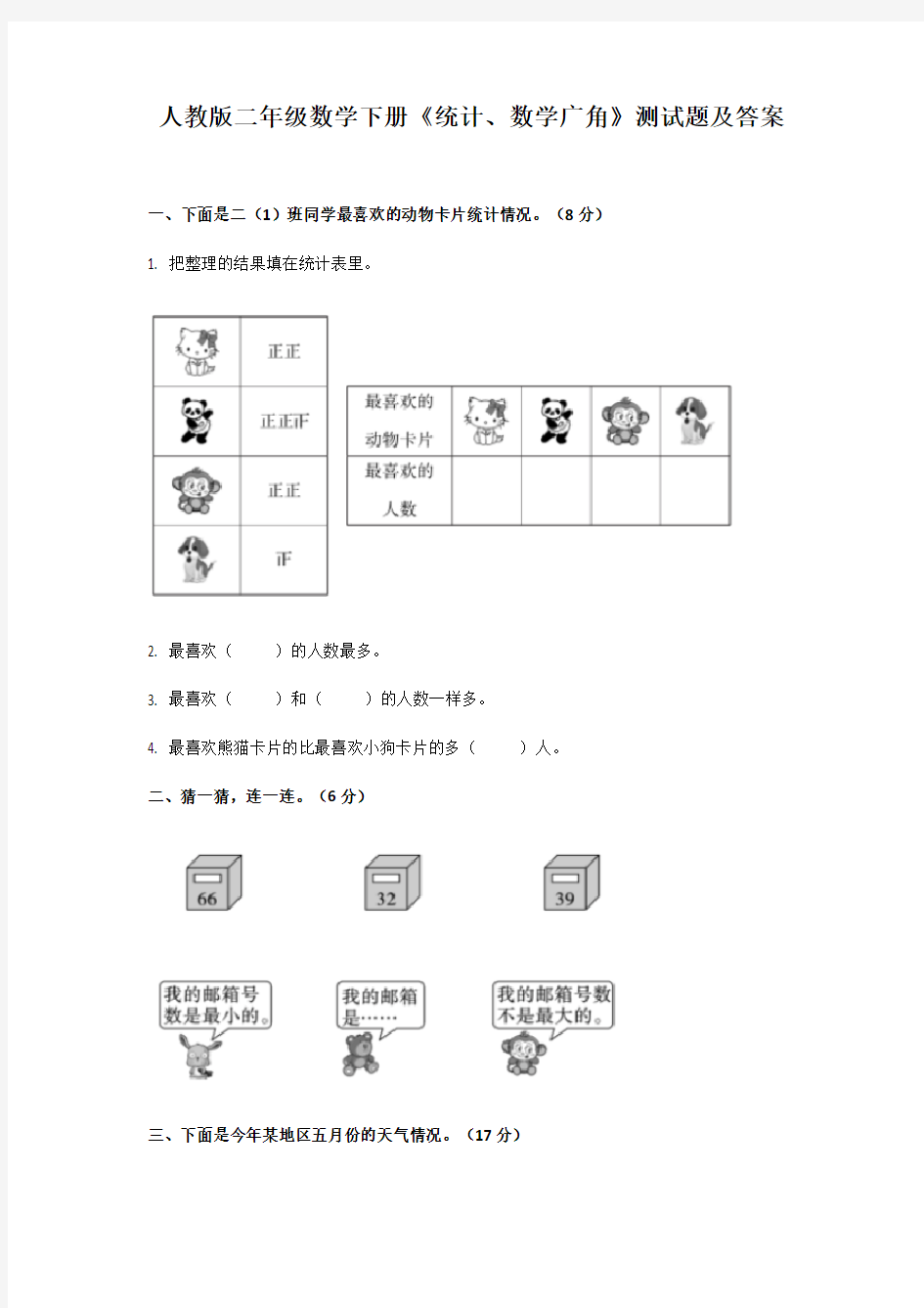 人教版二年级数学下册《统计、数学广角》测试题及答案