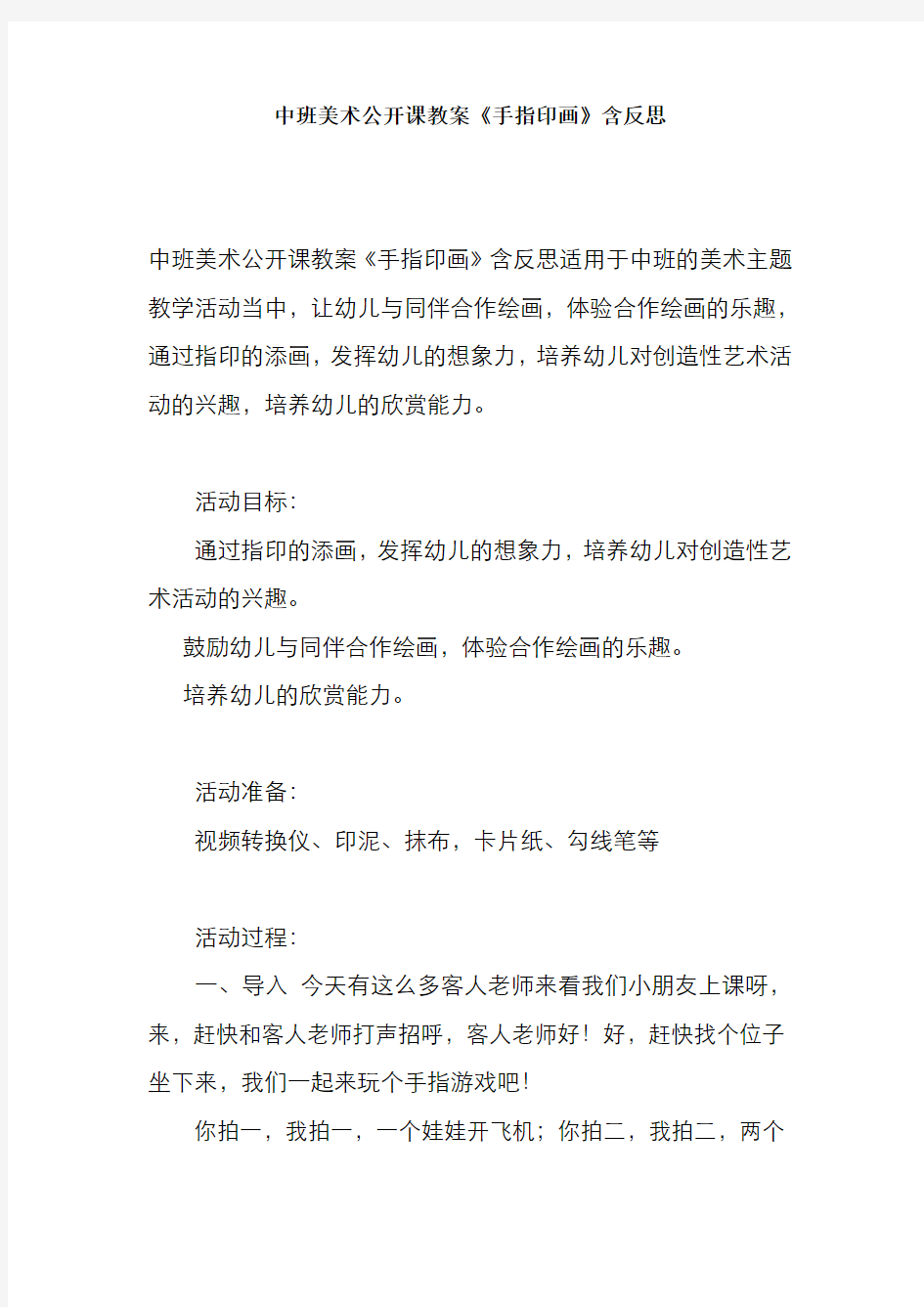 中班美术公开课教案《手指印画》含反思