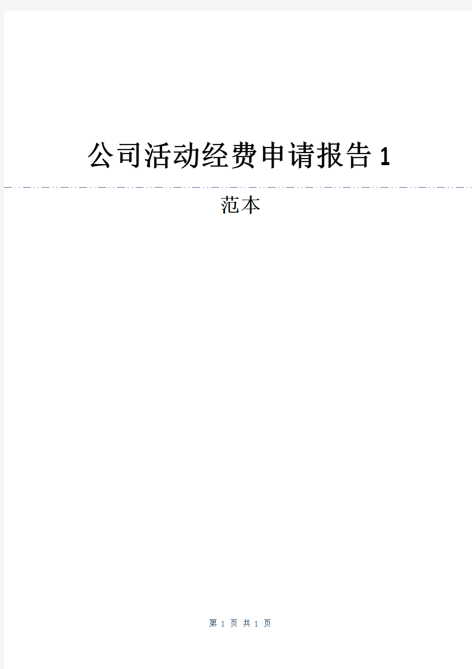 公司活动经费申请报告1