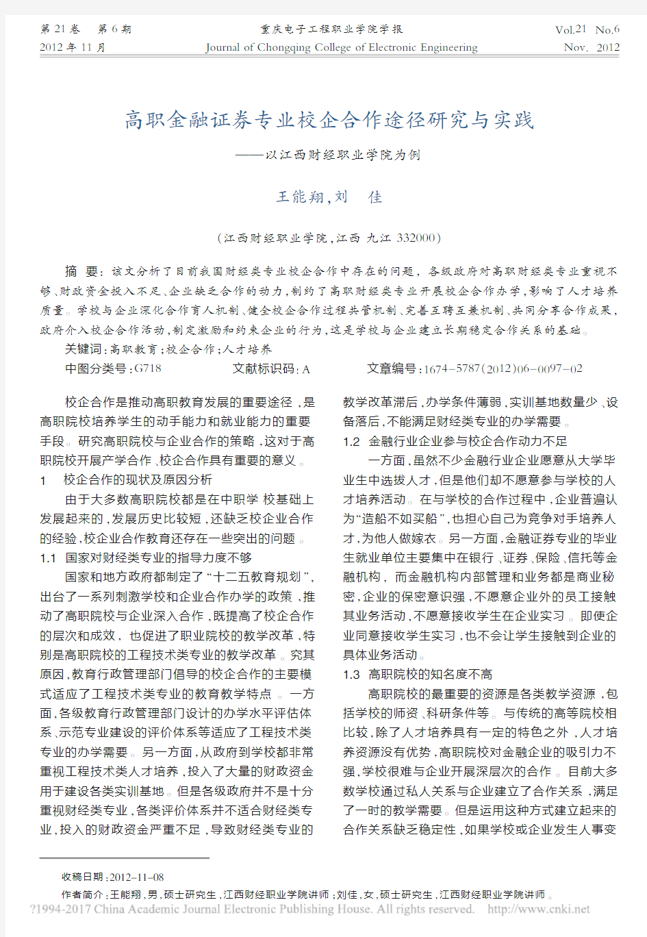 高职金融证券专业校企合作途径研究与实践_以江西财经职业学院为例_王能翔