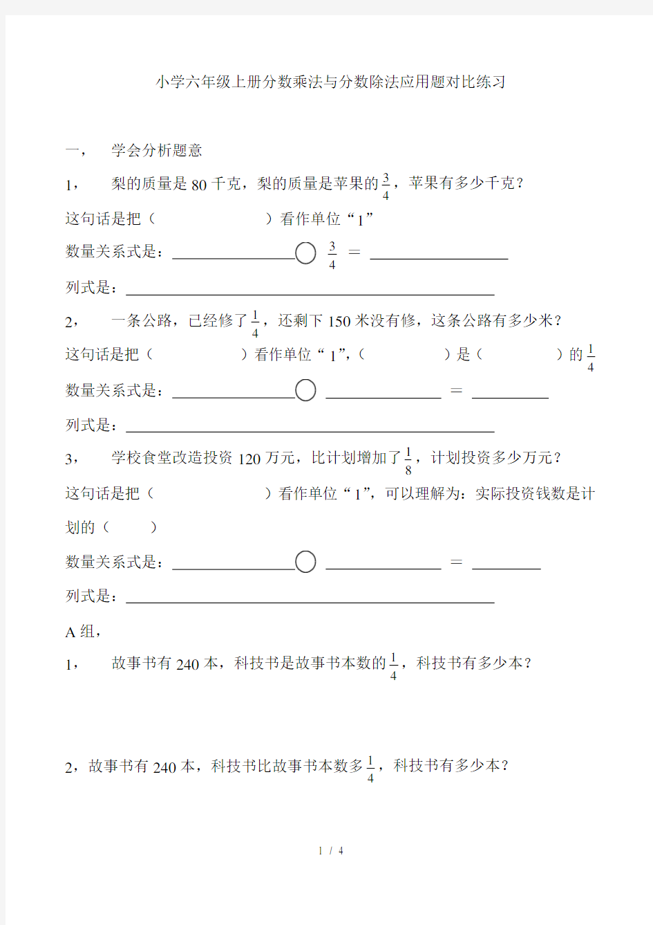 小学六年级上册分数乘法与分数除法应用题对比练习