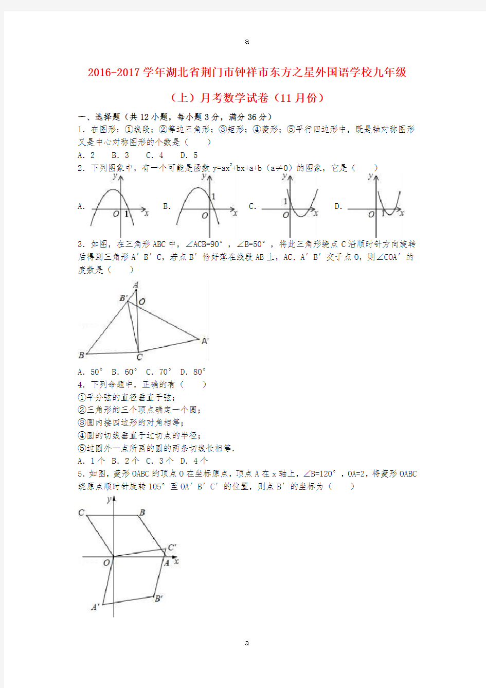 九年级数学上学期11月月考试卷(含解析) 新人教版