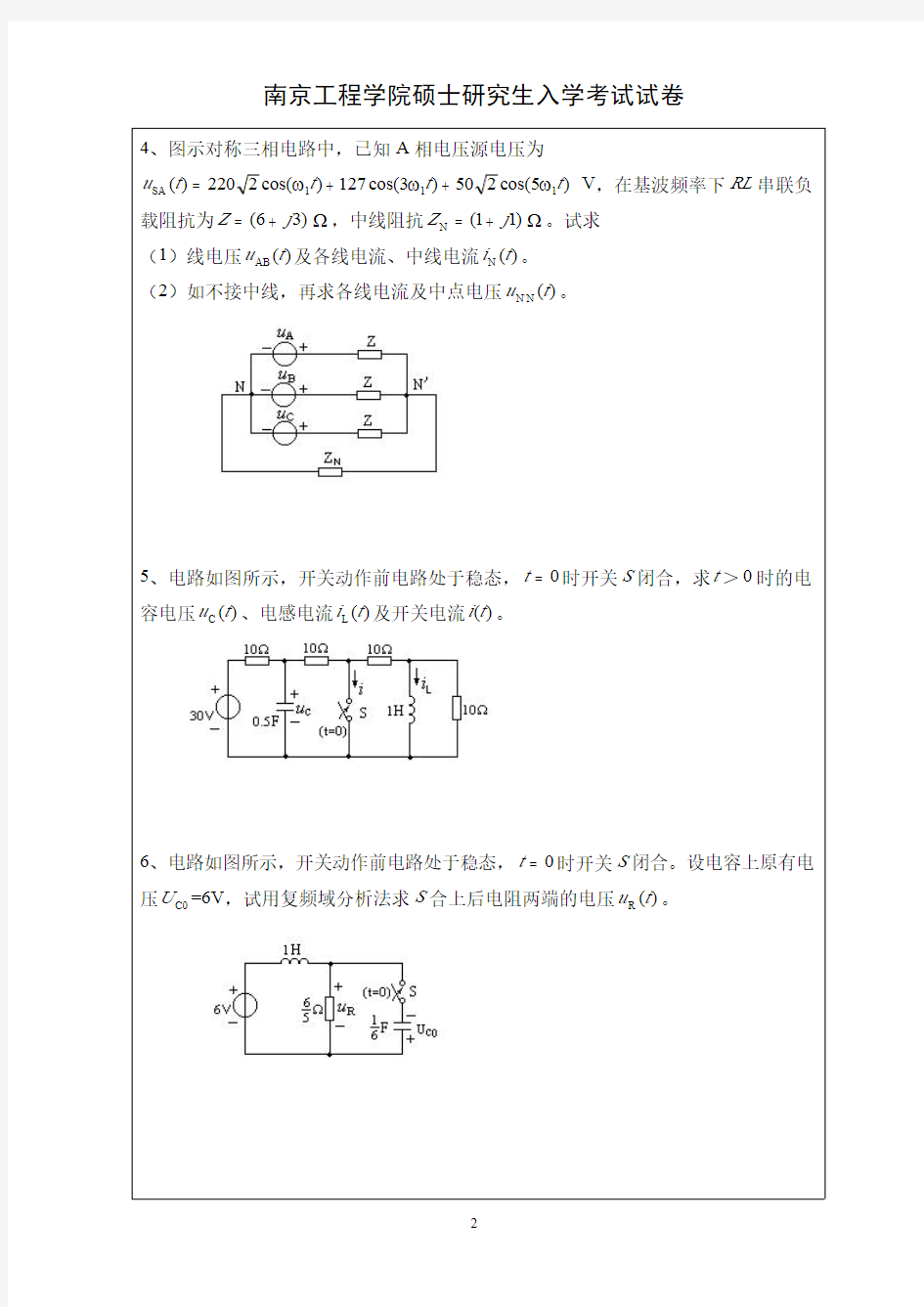 南京工程学院研究生《电气工程基础》考试样卷