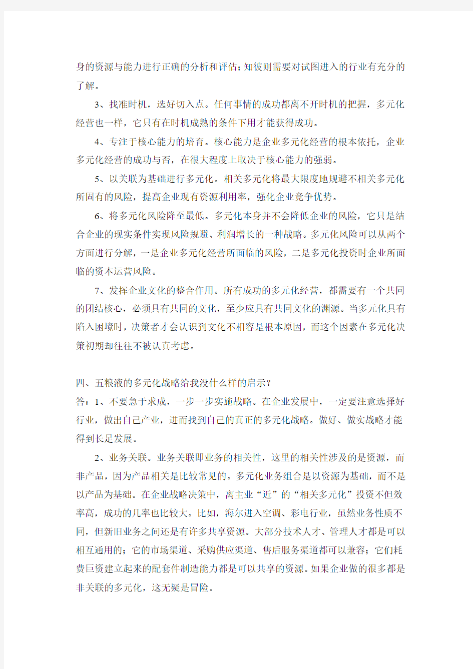 企业战略管理期中考试案例分析