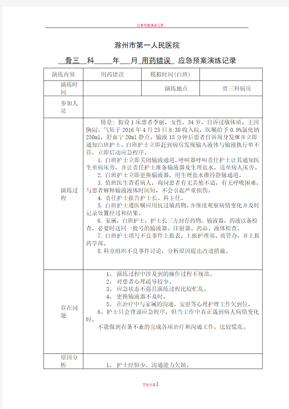 用药错误应急预案演练记录