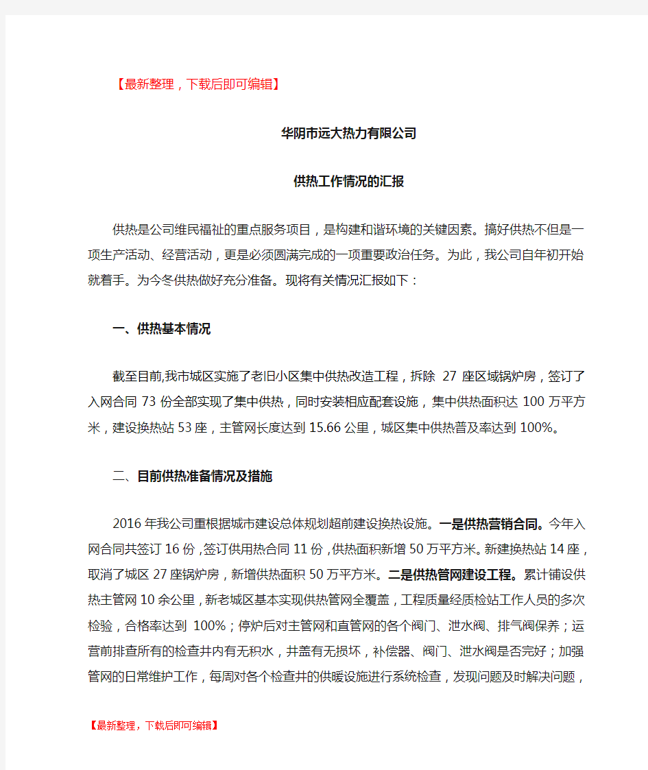 供热工作情况的汇报(完整资料).doc