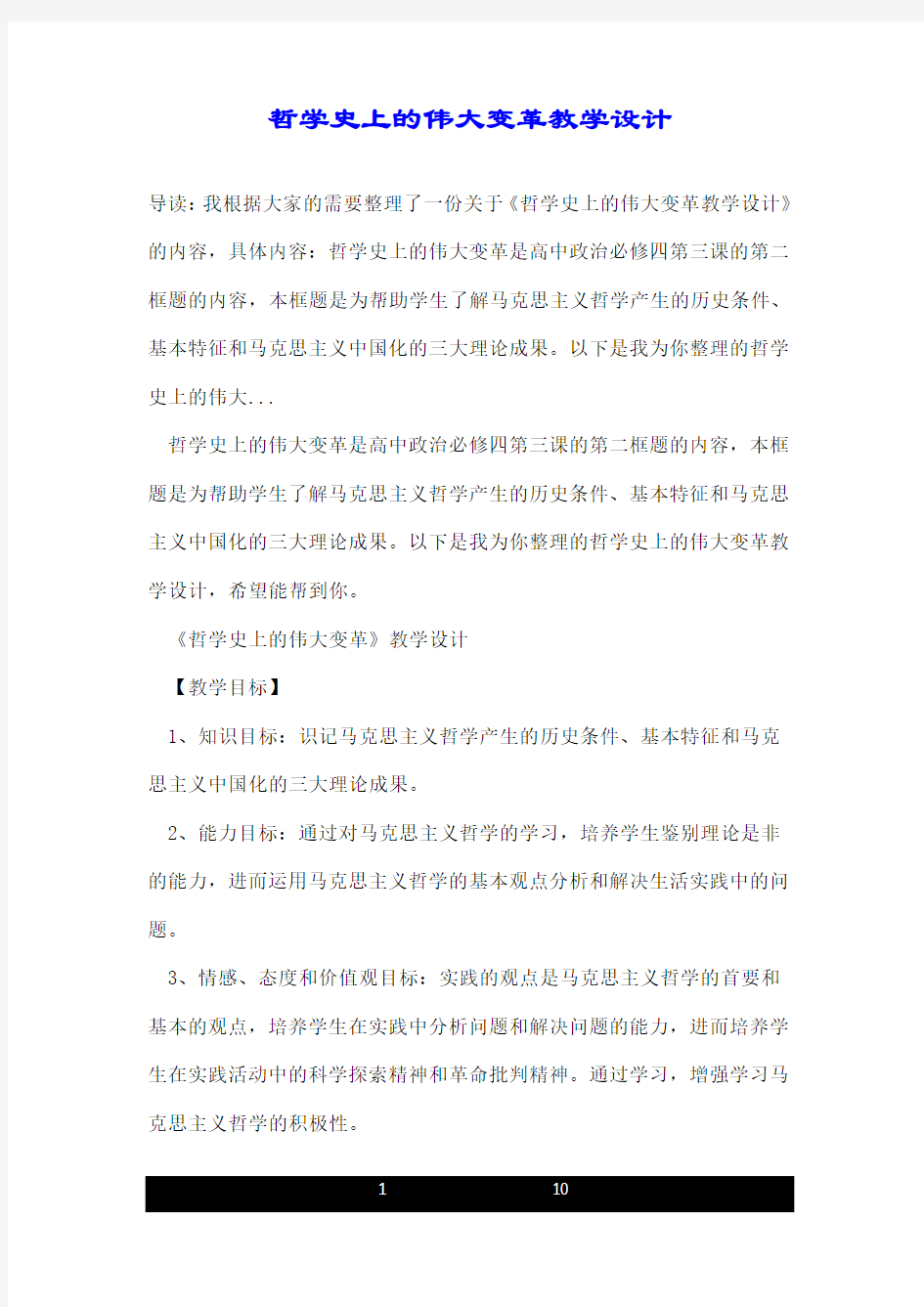 哲学史上的伟大变革教学设计