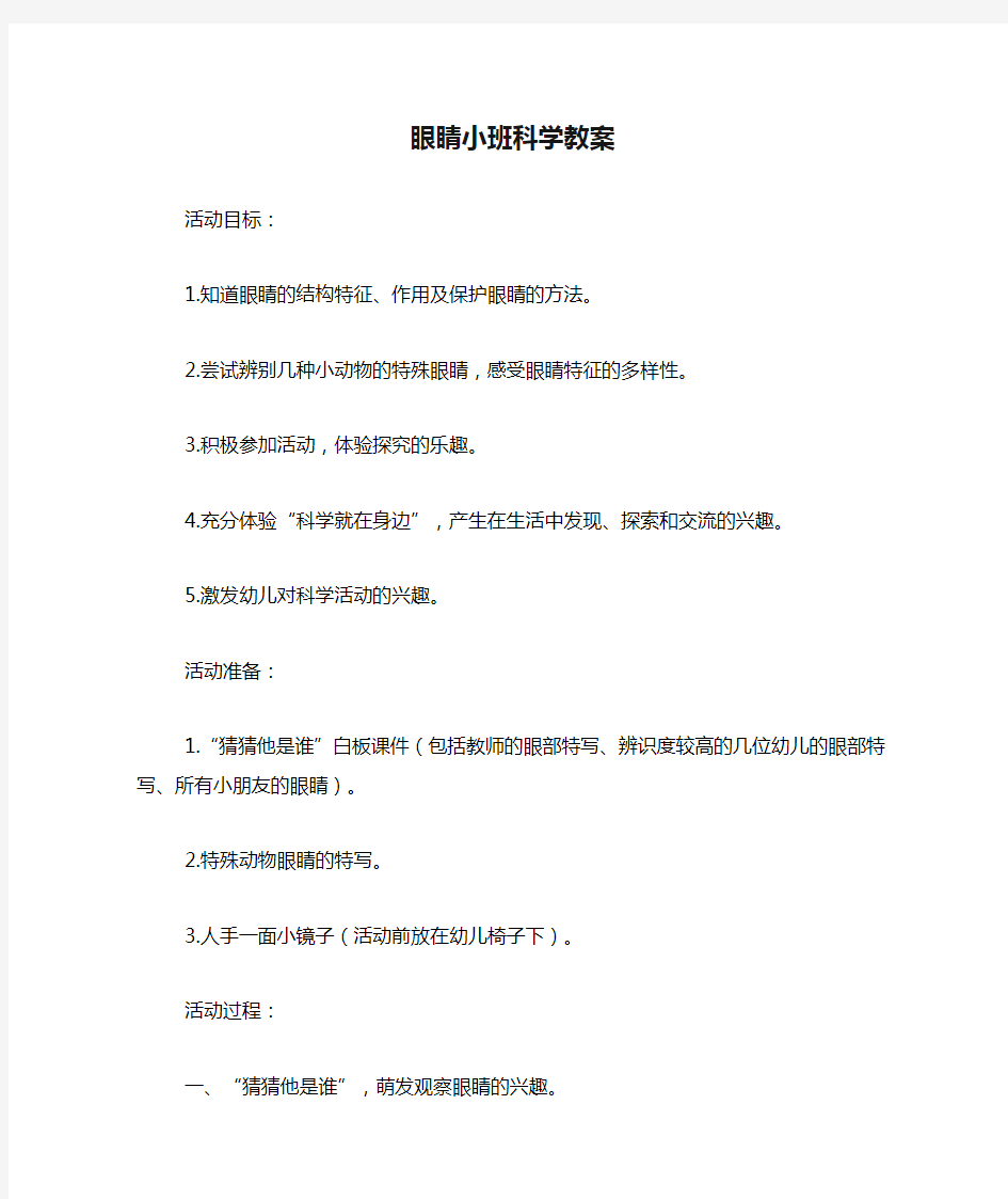 眼睛小班科学教案