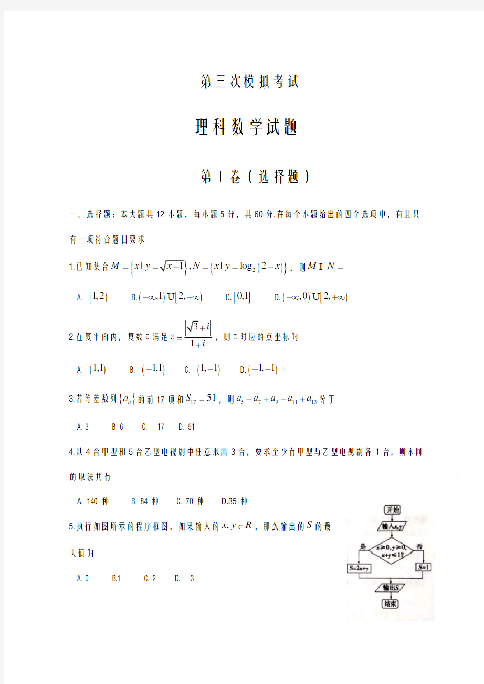 2020-2021学年河南省高三第三次模拟考试数学试题(理)及答案解析