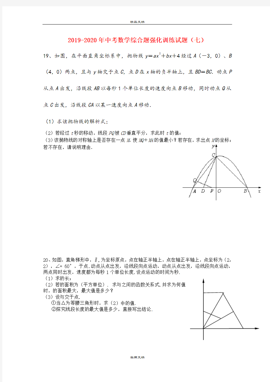 中考数学综合题强化训练试题(七)