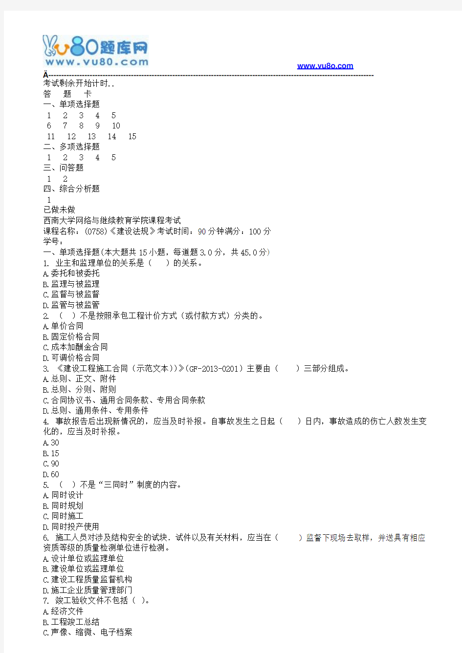 西南大学18春0758建设法规机考作业