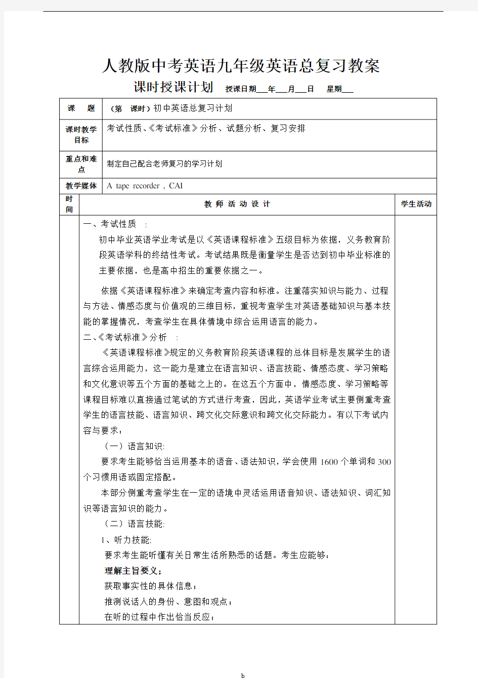 人教版中考英语九年级英语综合复习教学教案