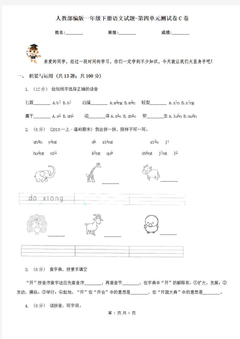 人教部编版一年级下册语文试题-第四单元测试卷C卷