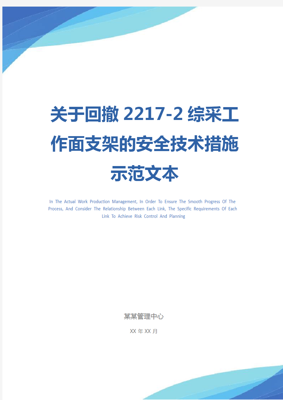 关于回撤2217-2综采工作面支架的安全技术措施示范文本