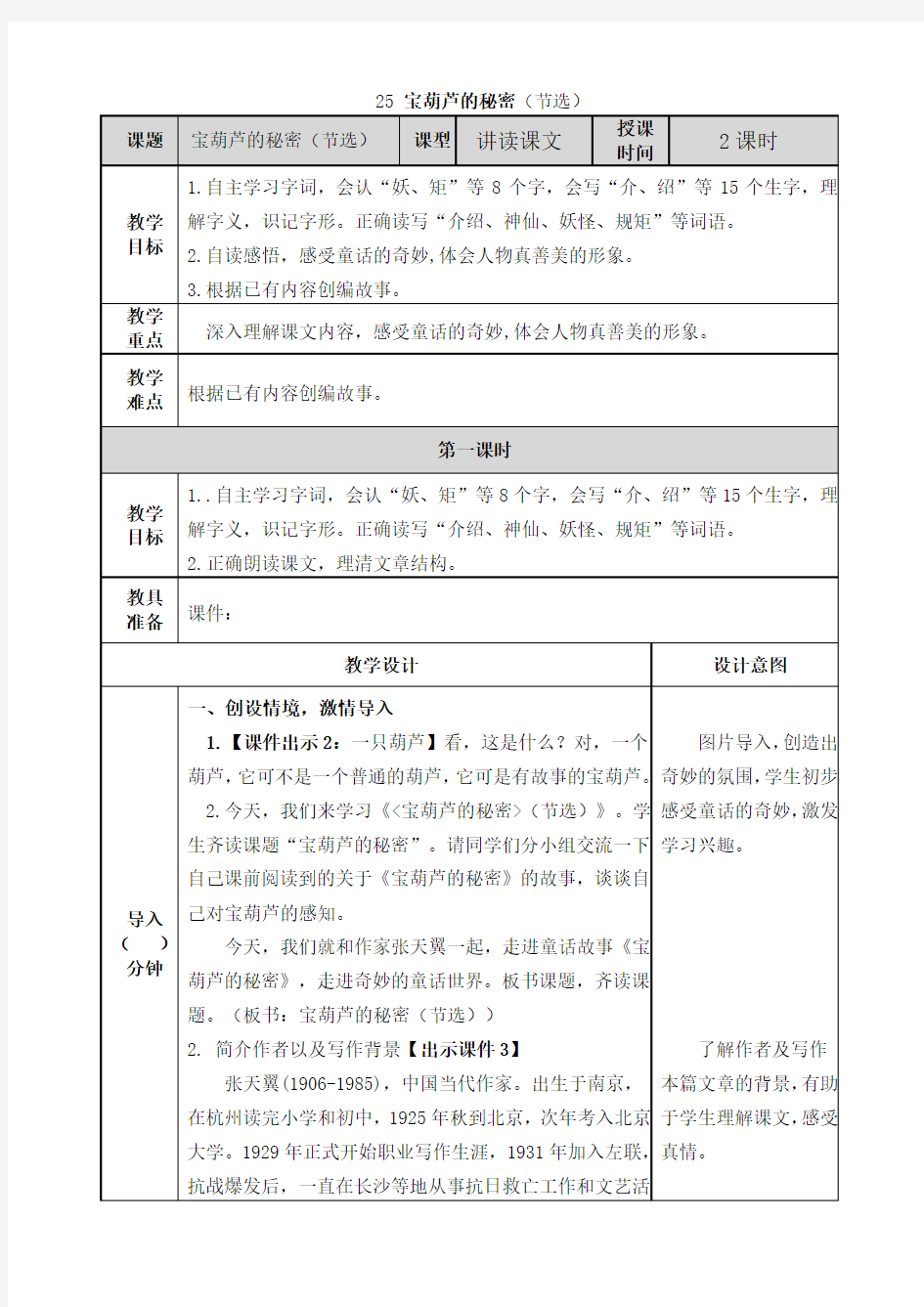 《宝葫芦的秘密》教案