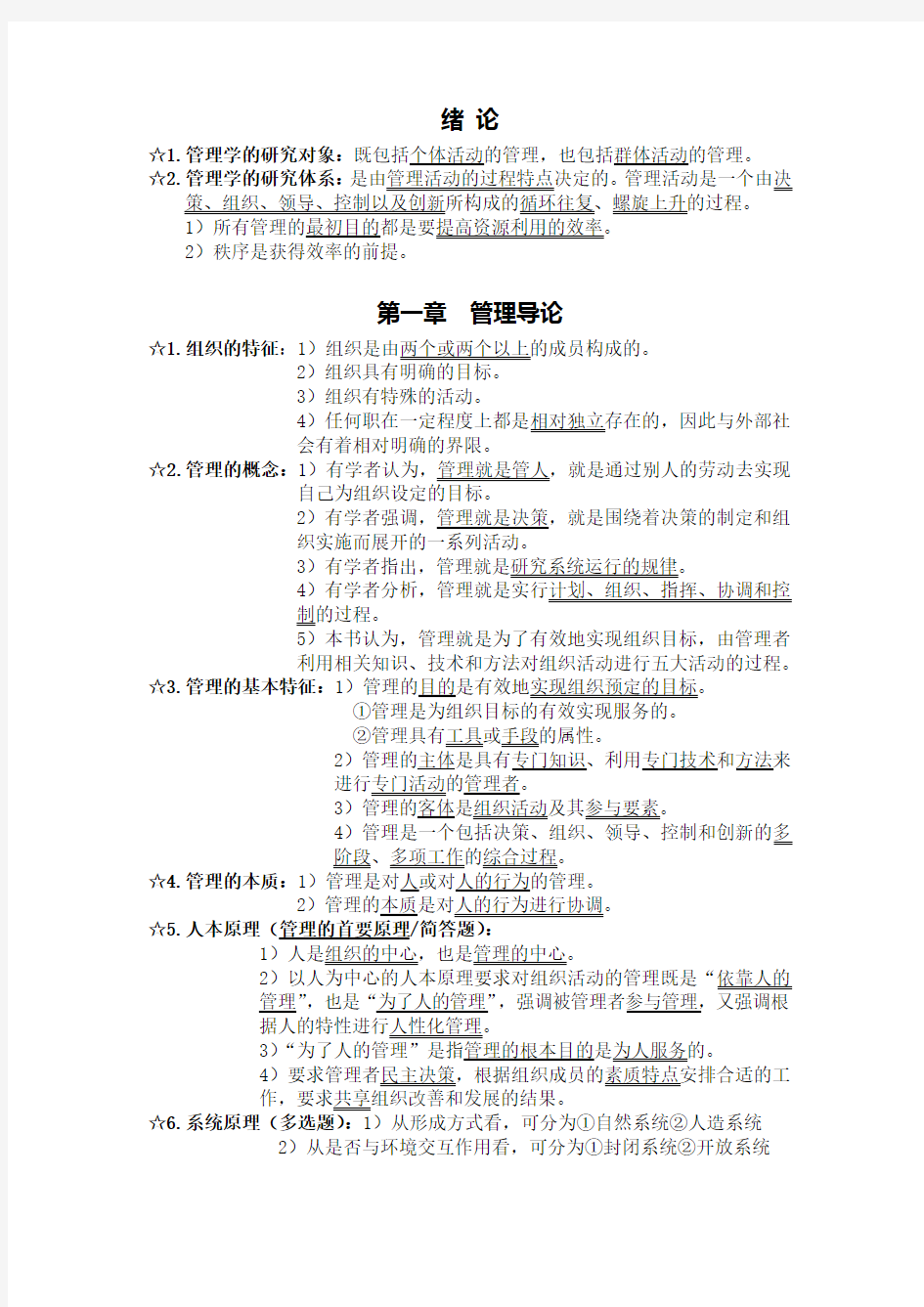 大学管理学重点整理资料