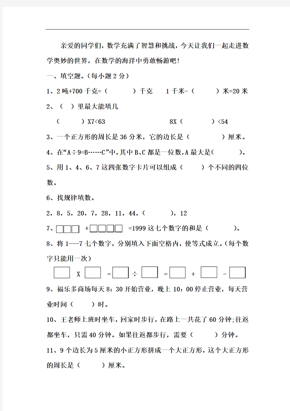 人教版小学三年级数学上册竞赛试题