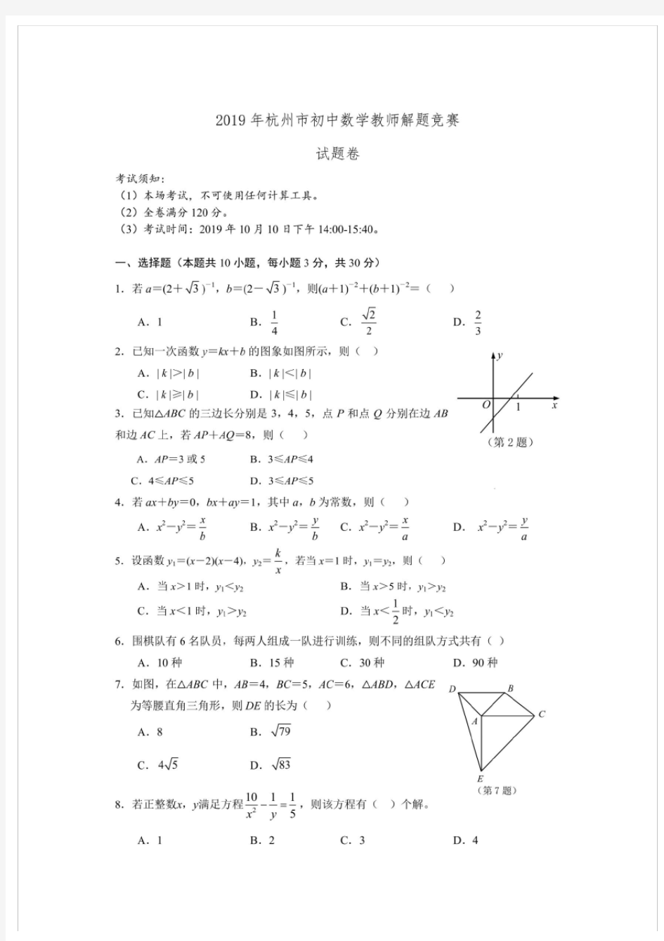 2019年浙江省杭州市初中数学教师解题竞赛试题卷