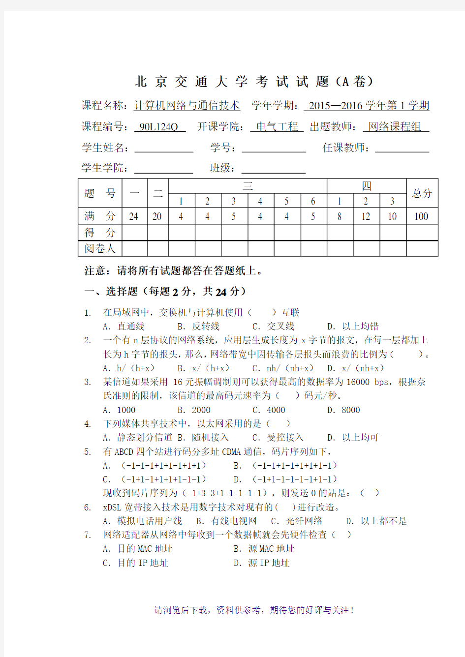 2015计算机网络与通信技术A及答案-最终