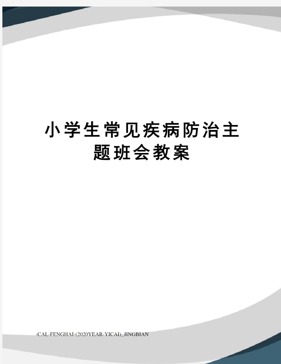 小学生常见疾病防治主题班会教案