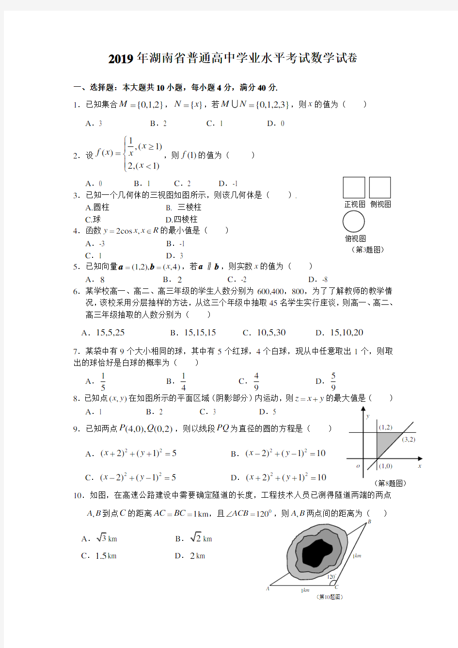 2019年湖南省普通高中学业水平考试数学试卷及答案(2)