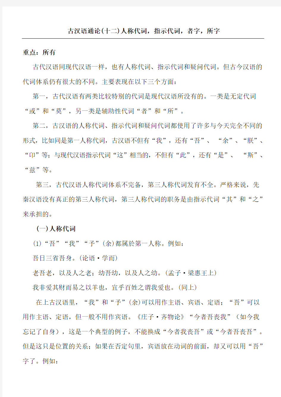 古汉语通论十二人称代词指示代词者字所字
