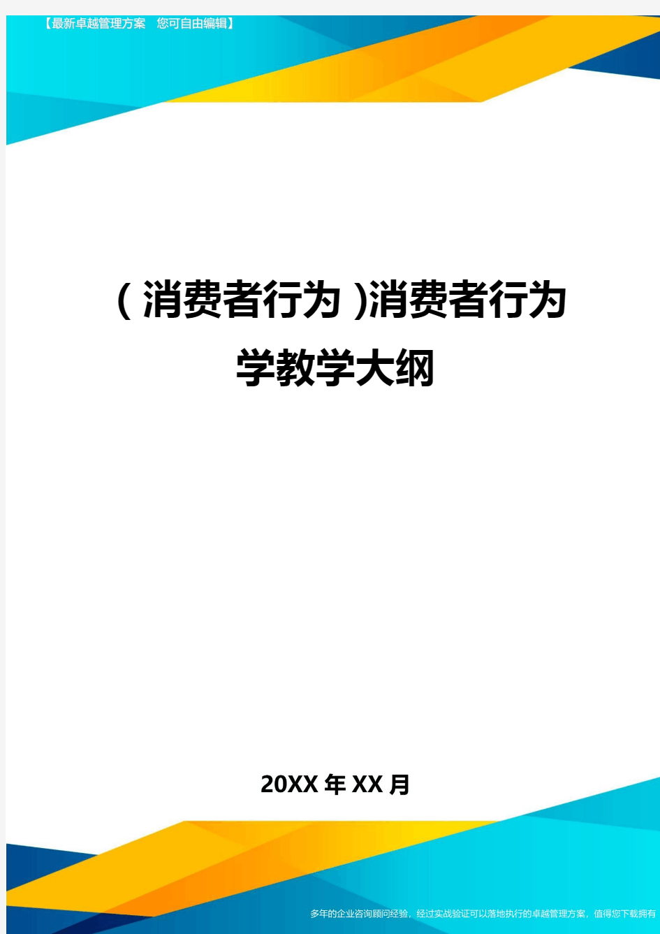 {消费者行为}消费者行为学教学大纲