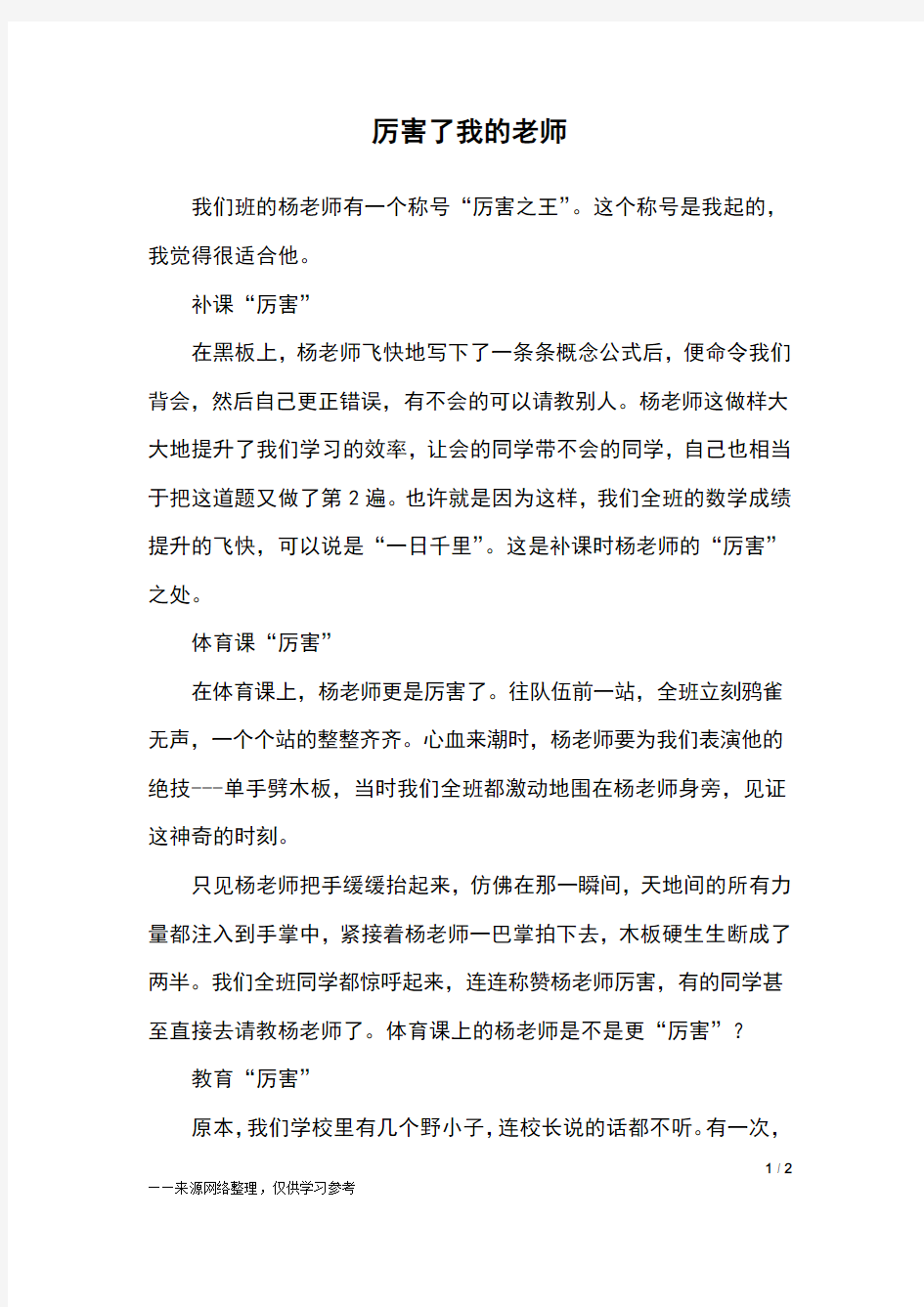 厉害了我的老师_六年级作文