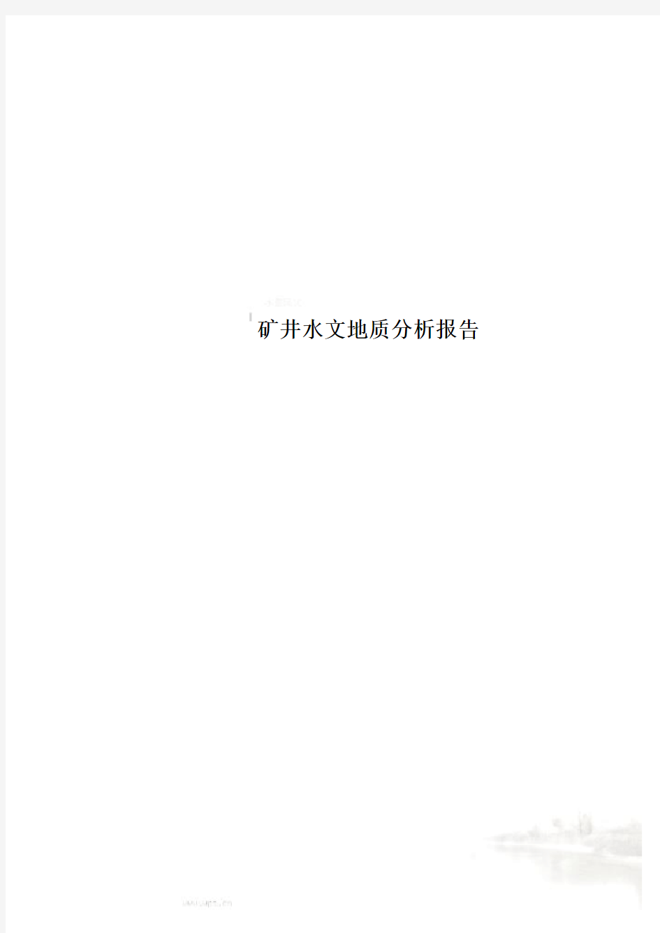 矿井水文地质分析报告