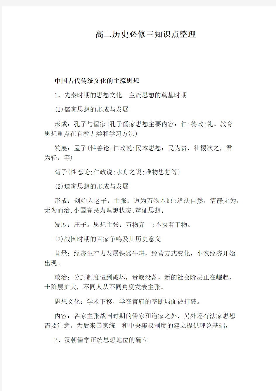 高二历史必修三知识点整理