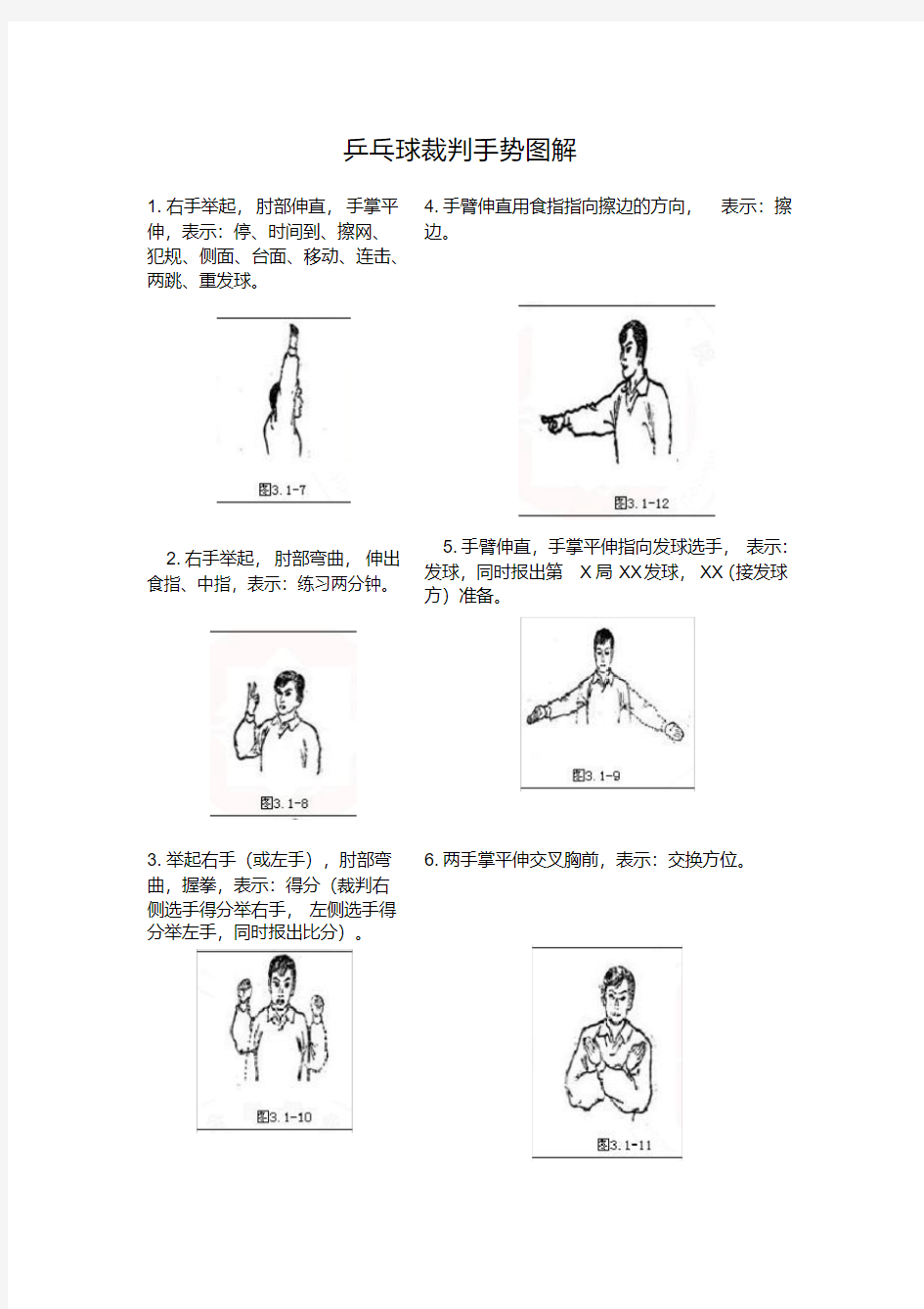 乒乓球裁判手势图解