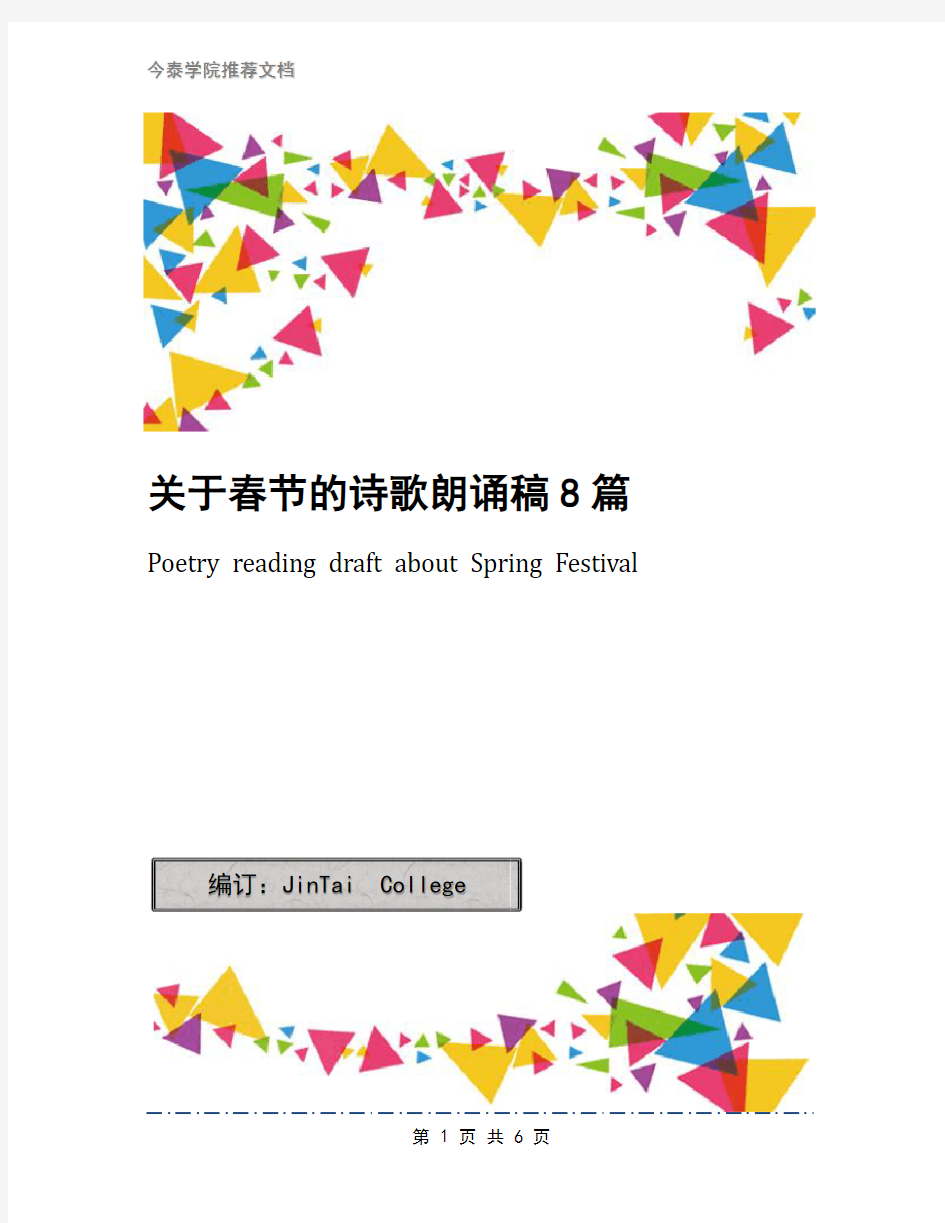 关于春节的诗歌朗诵稿8篇
