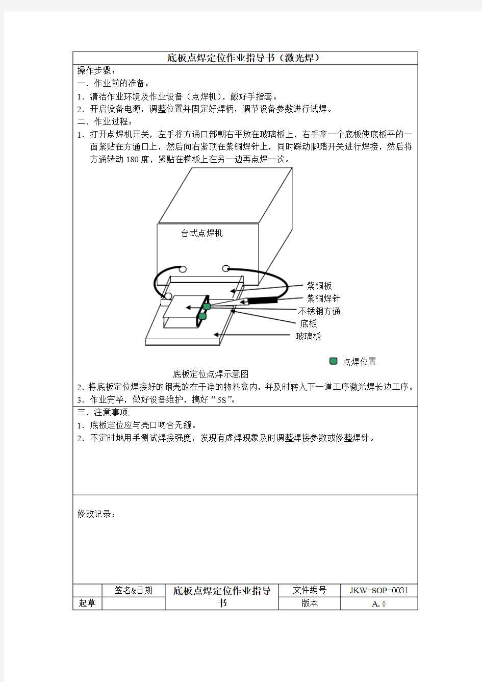 锂电池生产底板点焊定位作业指导书