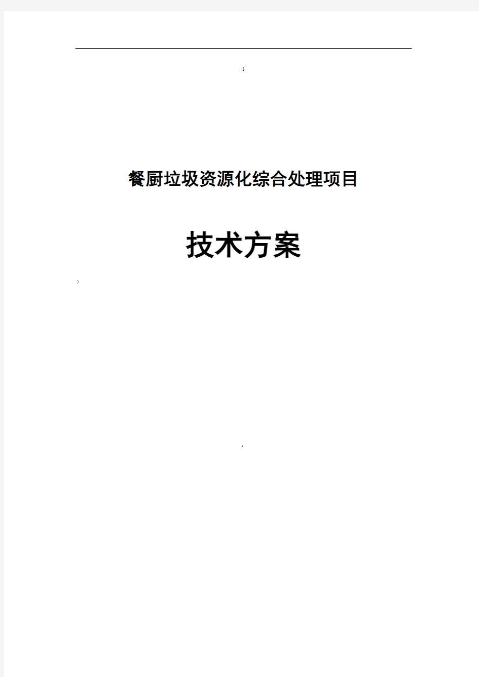 餐厨垃圾资源化综合处理项目技术方案