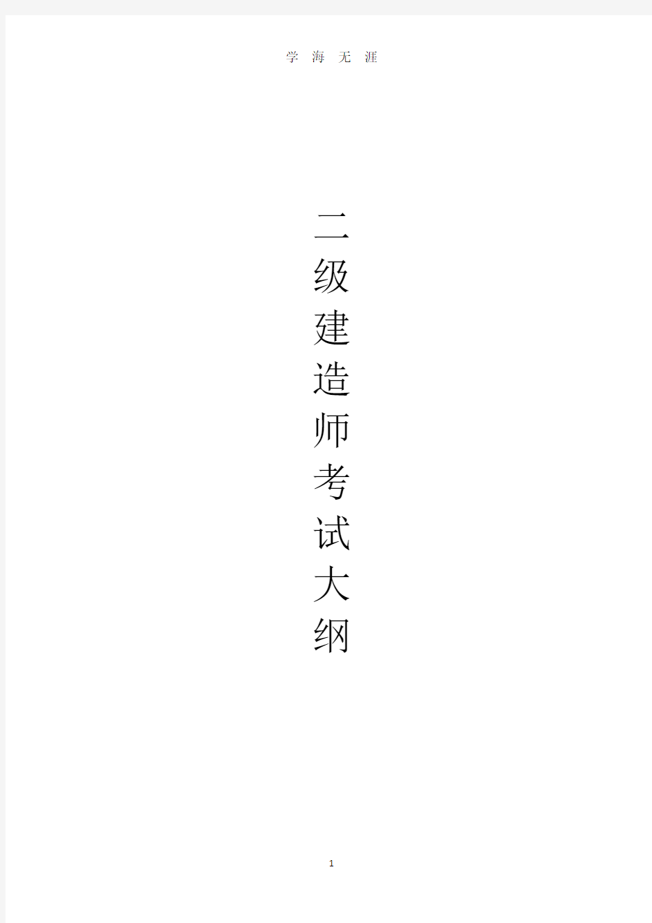 二级建造师考试大纲(2020年8月整理).pdf