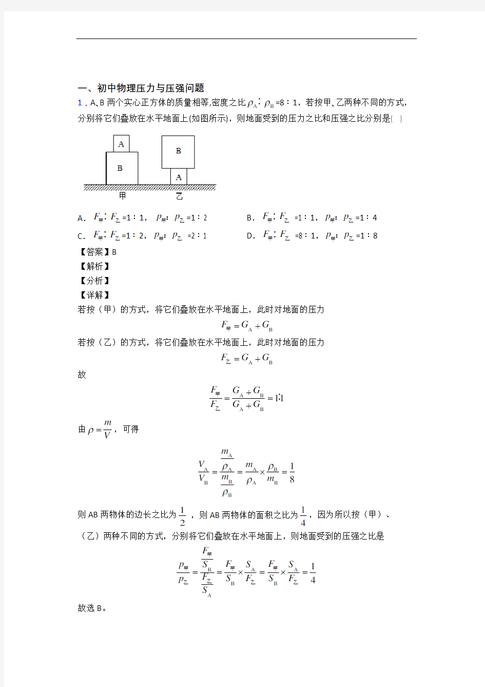 全国中考物理压力与压强的综合中考模拟和真题分类汇总及详细答案