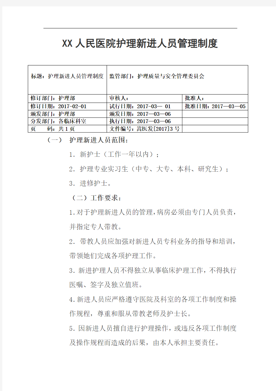 某医院护理新进人员管理制度