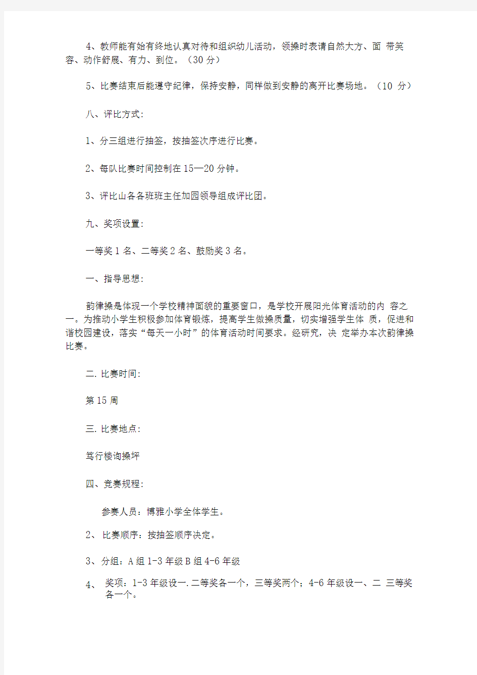 精选韵律操比赛活动方案