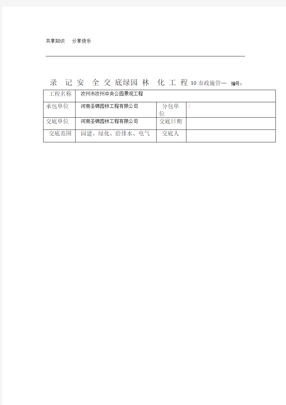 园林绿化工程安全交底记录