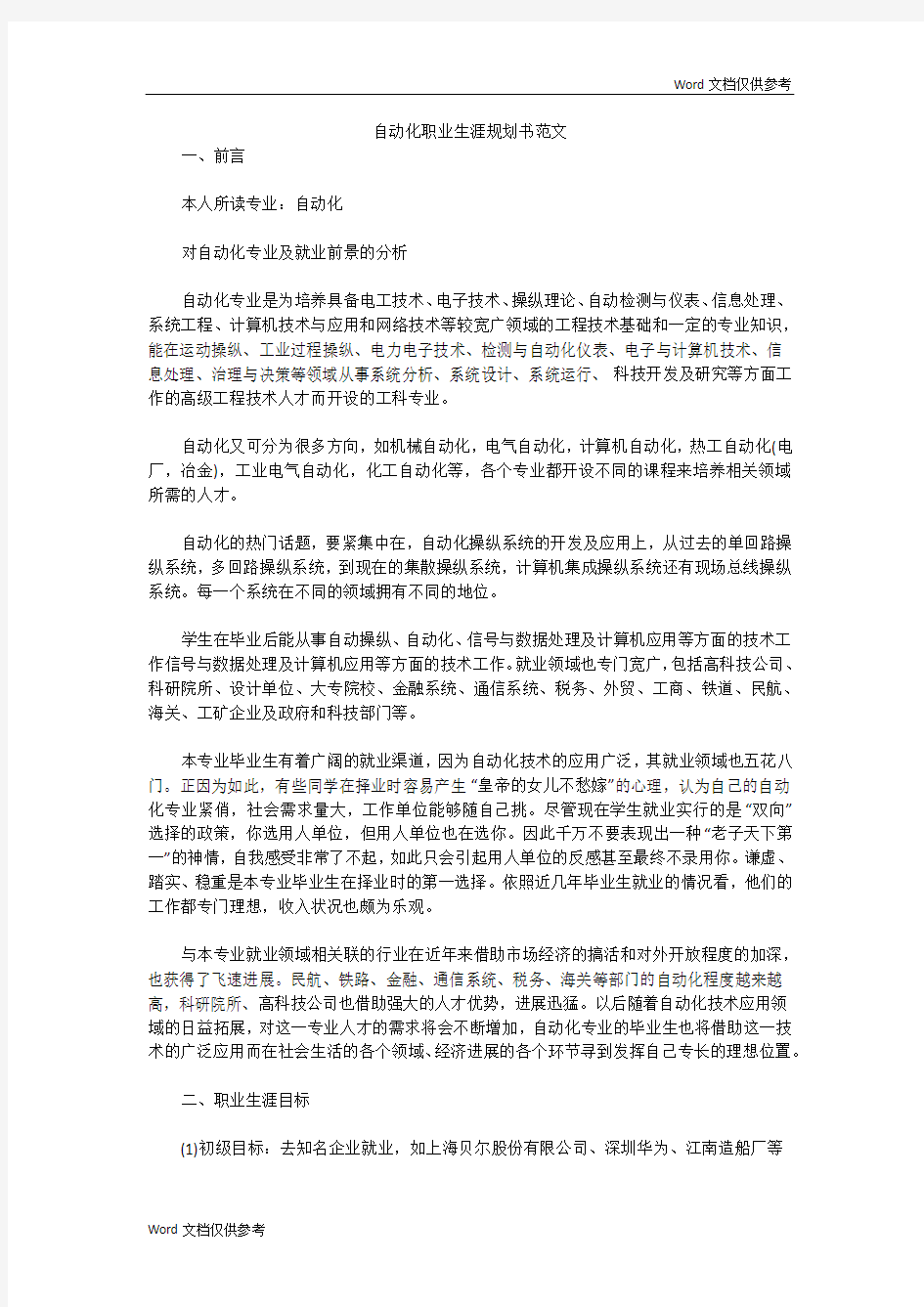 自动化职业生涯规划书范文