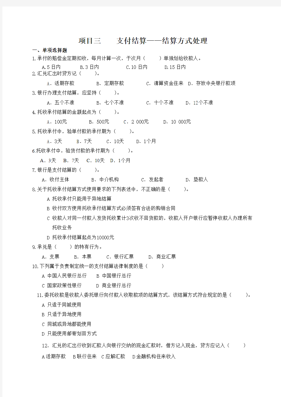 三支付结算业务---结算方式处理