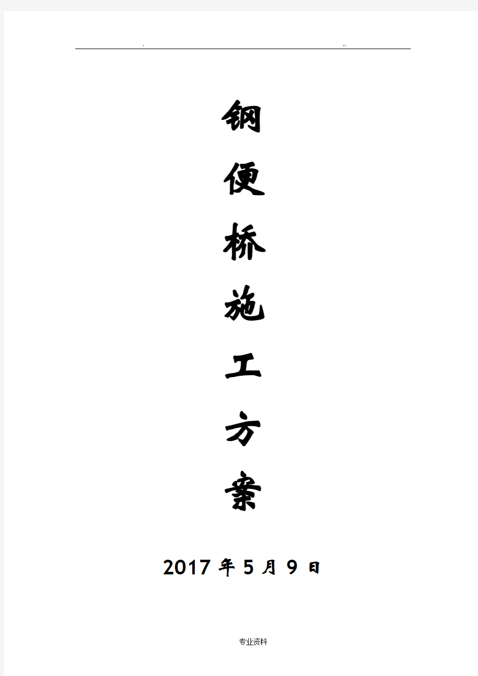 钢便桥建筑施工设计方案及对策