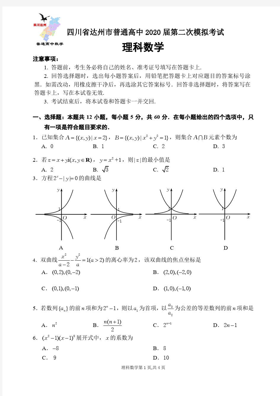 2020二模数学(理)试题