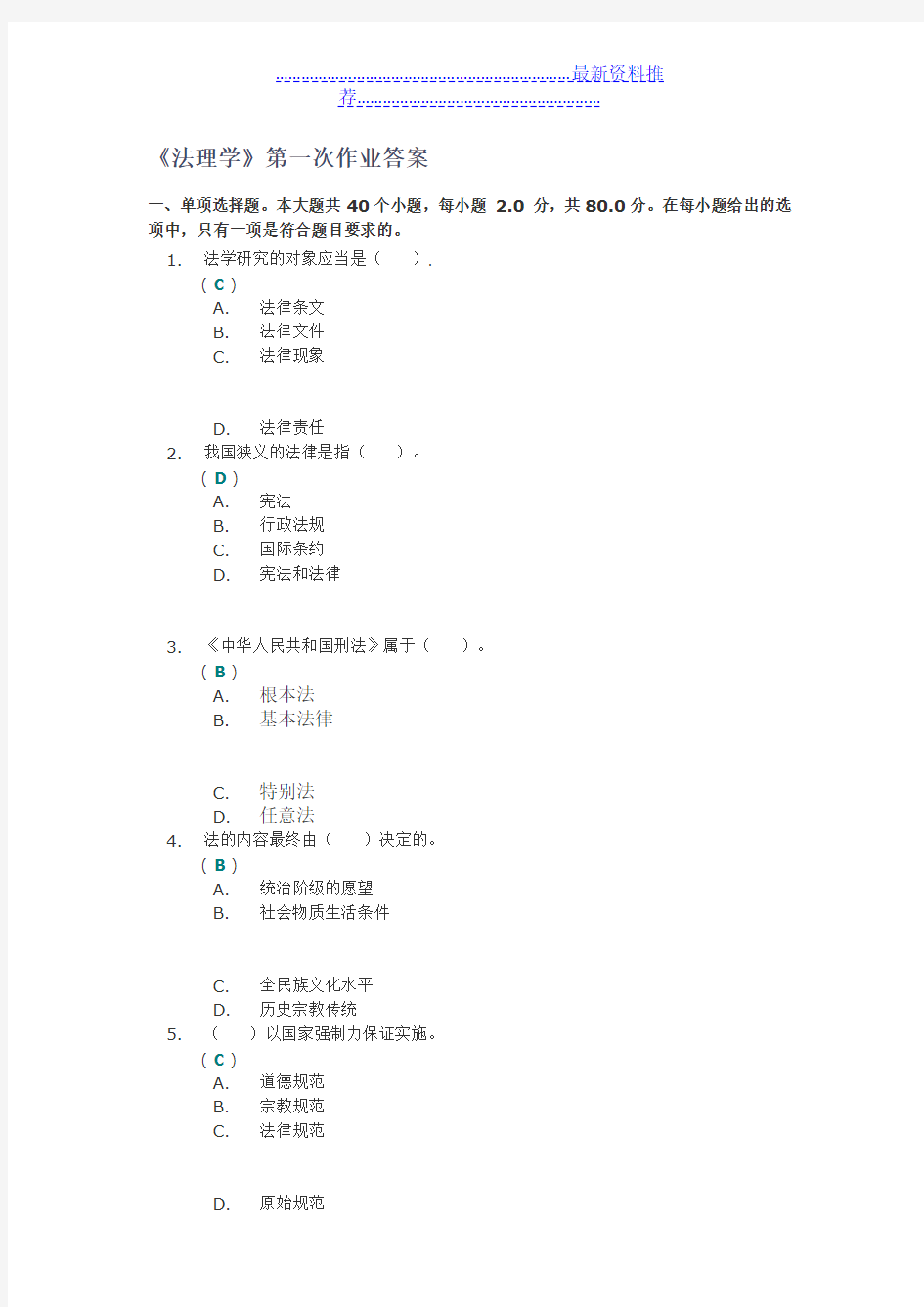 川大法理学第一次作业100分