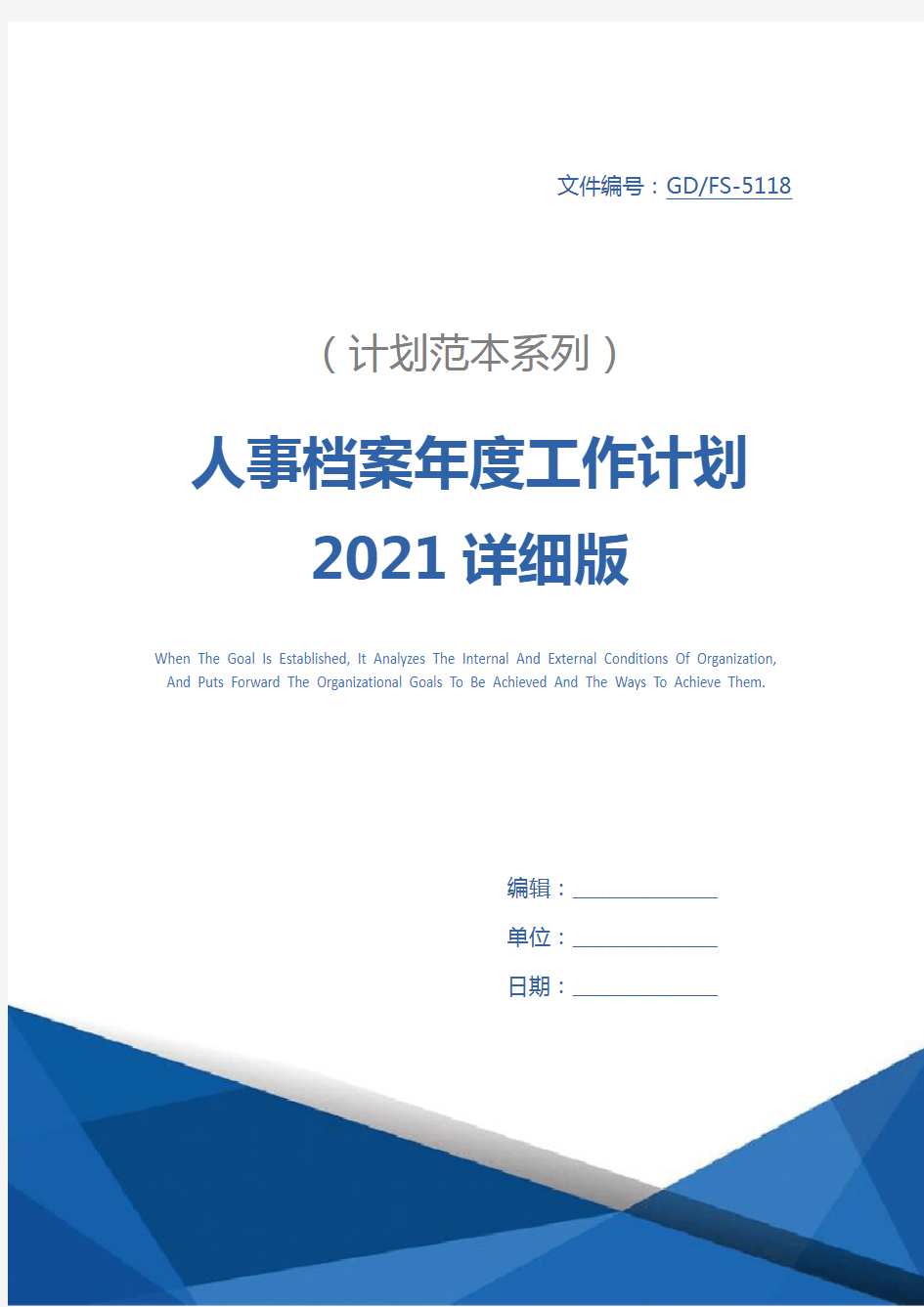 人事档案年度工作计划2021详细版