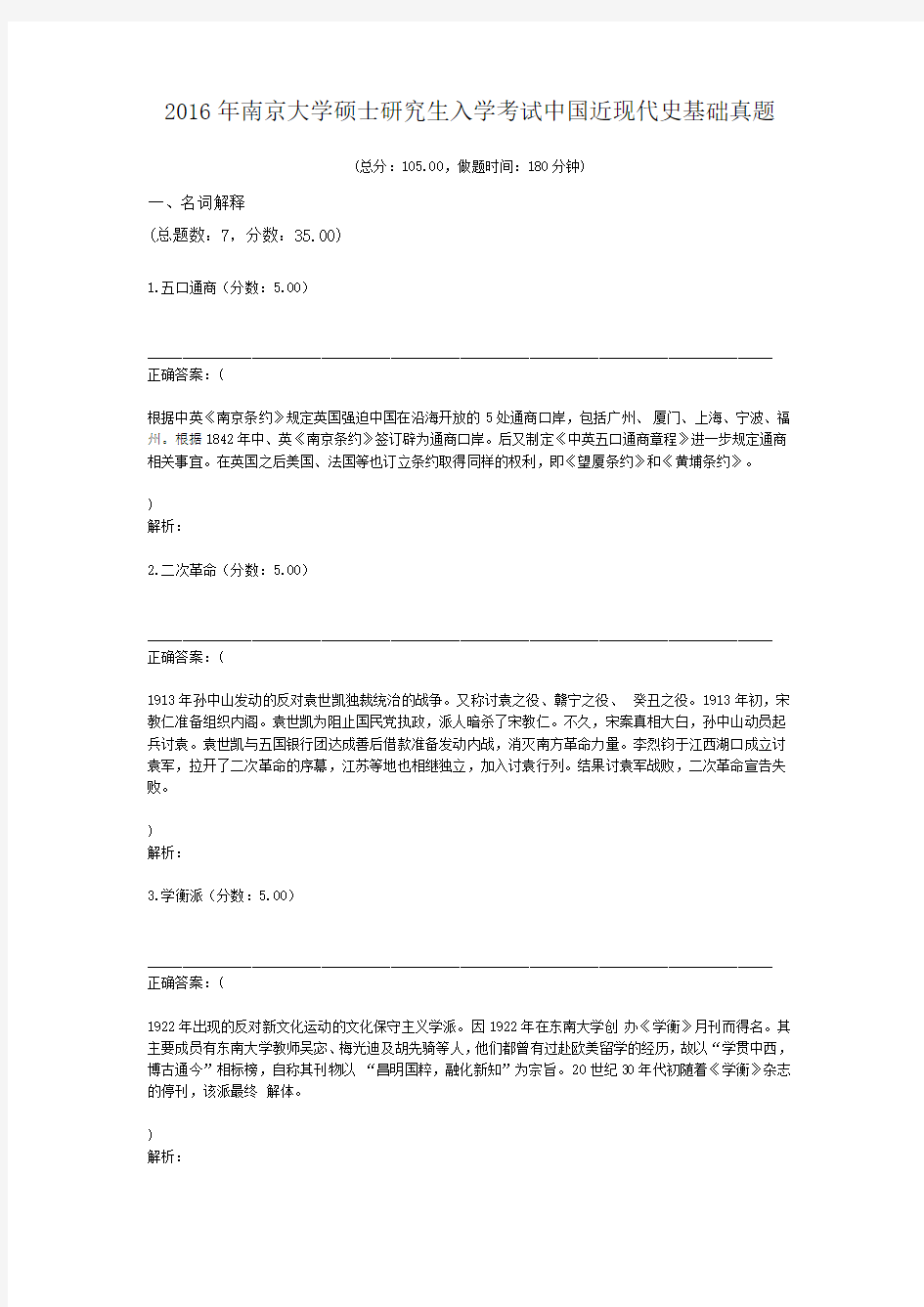 2016年南京大学硕士研究生入学考试中国近现代史基础真题