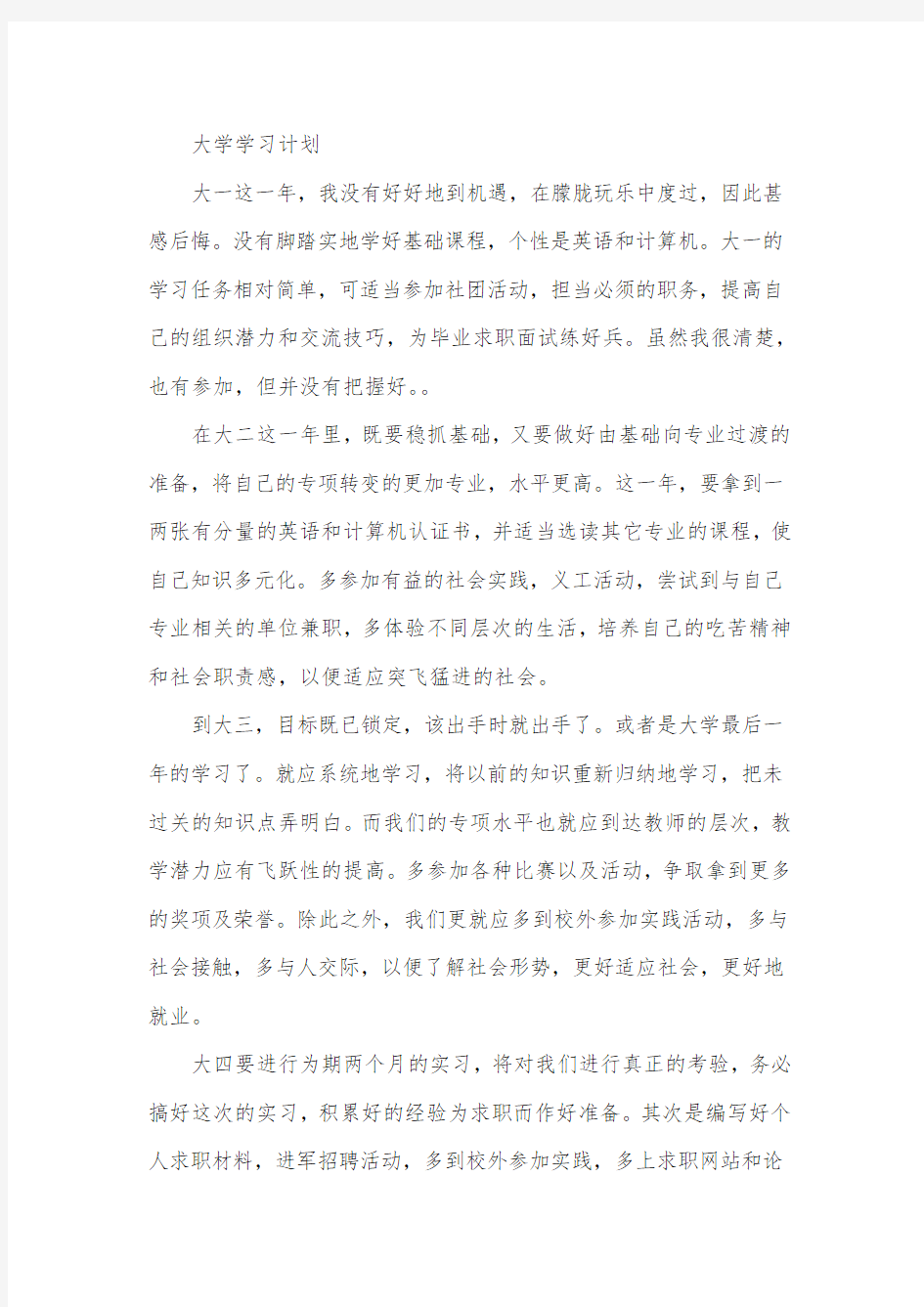 我的大学学习计划书